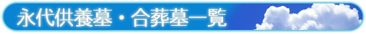 永代供養墓・合葬墓一覧