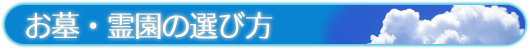 お墓・霊園の選び方