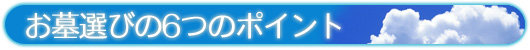 お墓選び6つのポイント