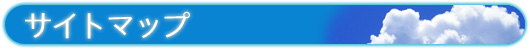 お墓・霊園ナビ サイトマップ